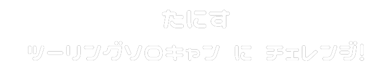 たにす　ツーリングソロキャンにチャレンジ！